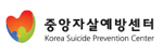 중앙자살예방센터
