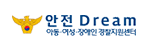 안전Dream 아동 여성 장애인 경찰지원센터