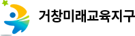 거창미래교육지구