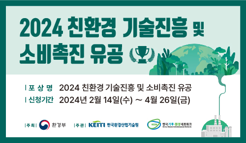 2024 친환경 기술진흥 및 소비촉진 유공(새창)