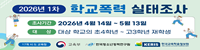 2026년 1차 학교폭력 실태조사