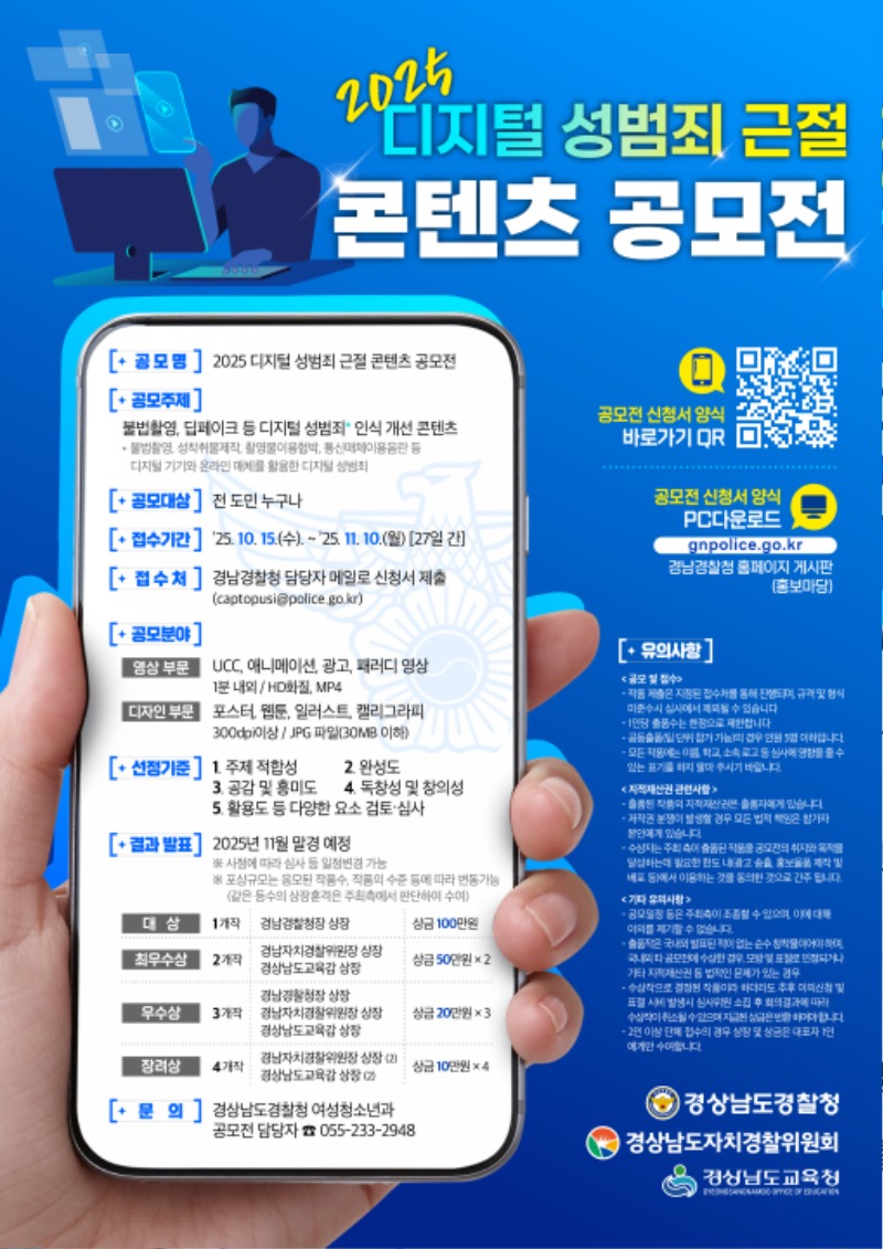 거창경찰서 생활안전교통과_2025년 디지털 성범죄 근절 콘텐츠 공모전 웹포스터 (저용량).jpg
